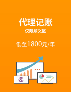 北京顺义区代理记账优惠活动